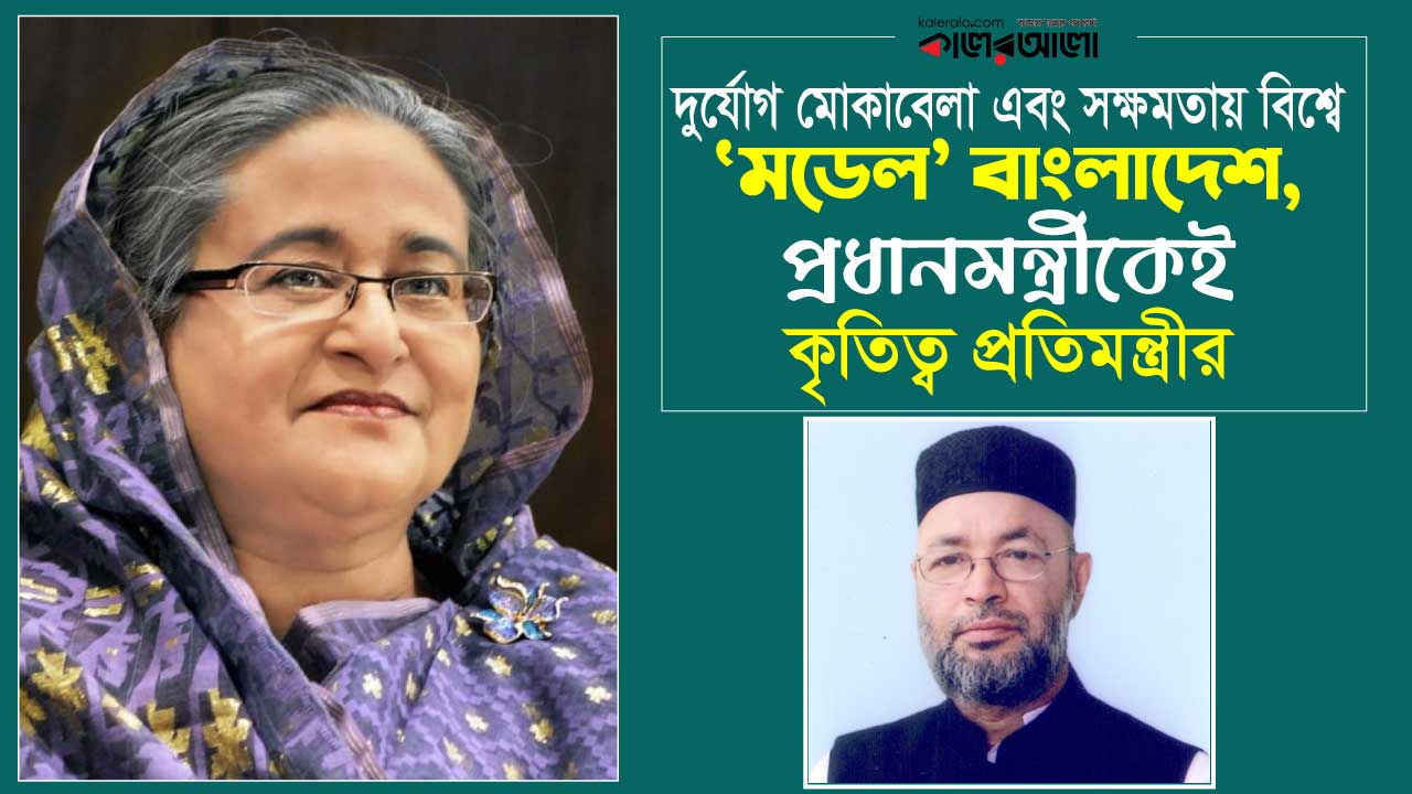 দুর্যোগ মোকাবেলা এবং সক্ষমতায় বিশ্বে ‘মডেল’ বাংলাদেশ, প্রধানমন্ত্রীকেই কৃতিত্ব প্রতিমন্ত্রীর