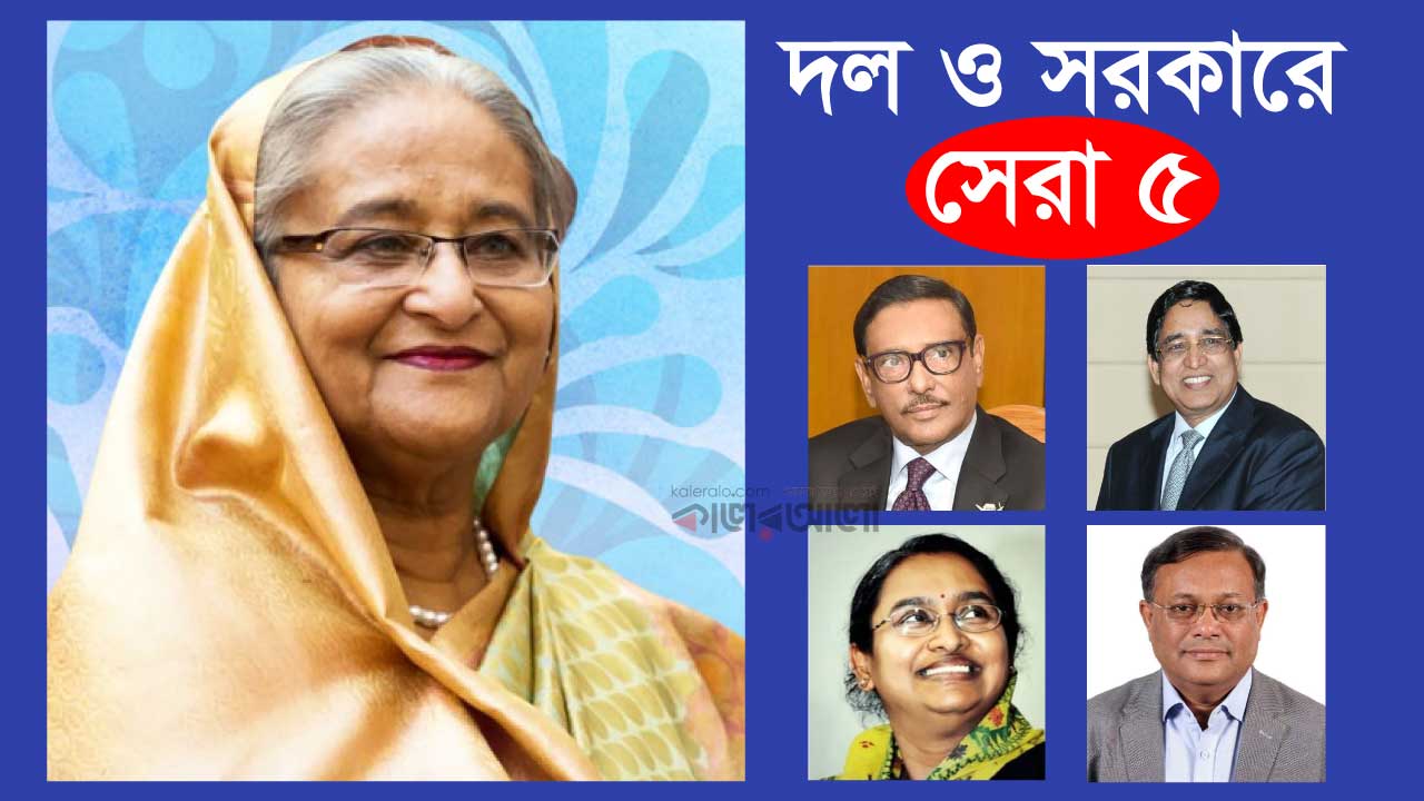 দল ও সরকারে সেরা ৫