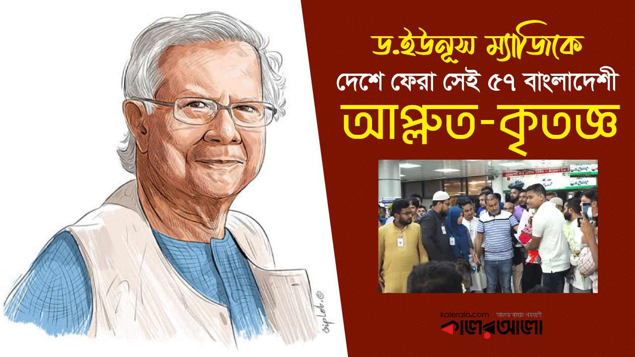 ড.ইউনূস ম্যাজিকে দেশে ফেরা সেই ৫৭ বাংলাদেশী আপ্লুত-কৃতজ্ঞ