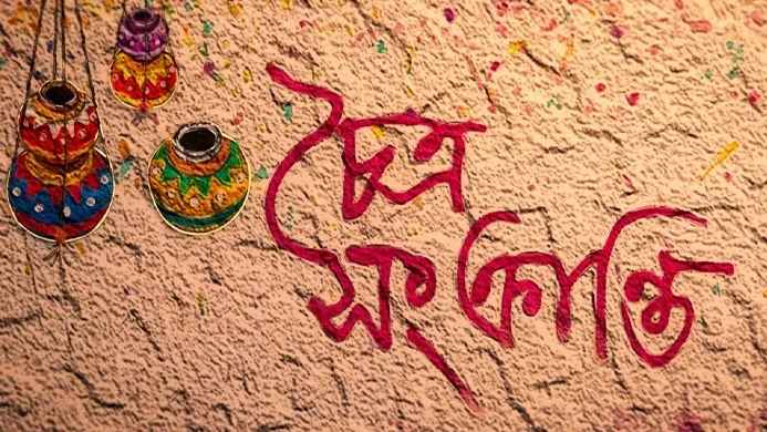 আজ চৈত্র সংক্রান্তি, বাংলা বছরের শেষদিন