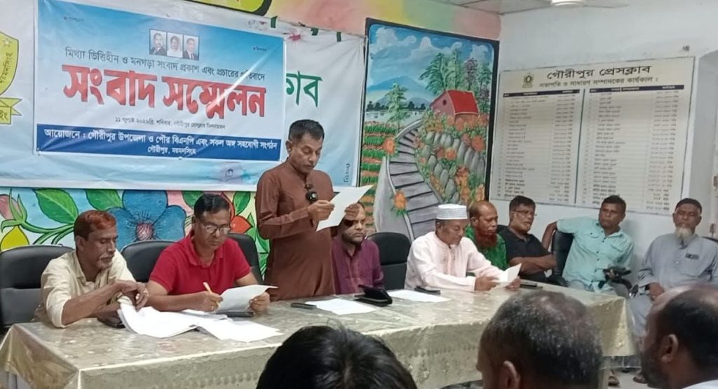 <span>সংবাদ সম্মেলনে দাবি বিএনপির / </span>গৌরীপুরে হত্যাকান্ডের ঘটনায় বিএনপিনেতাকে জড়িয়ে অপপ্রচার মিথ্যা ও ভিত্তীহীন