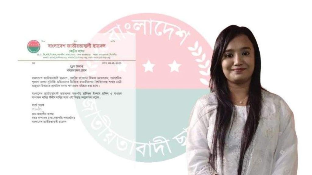 কারণ না জানিয়েই জাবি ছাত্রদল নেত্রী আঞ্জুমান ইকরাকে বহিষ্কার